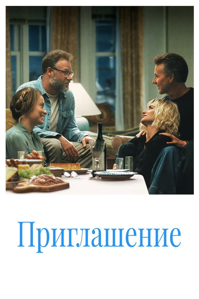 Приглашение