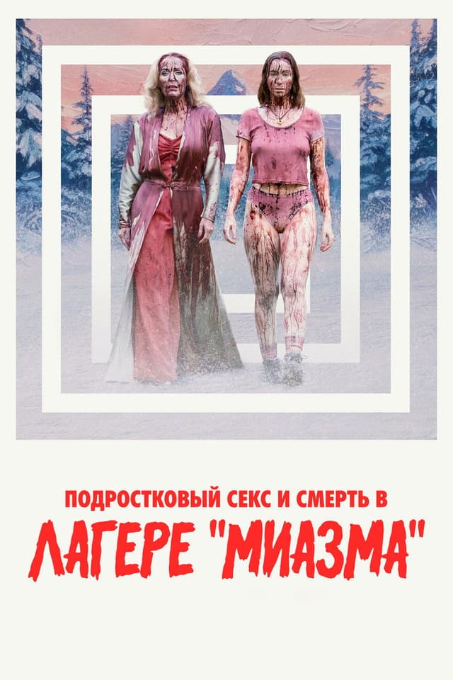 Подростковый секс и смерть в лагере «Миазма»