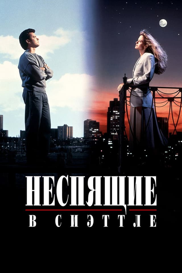 Неспящие в Сиэттле