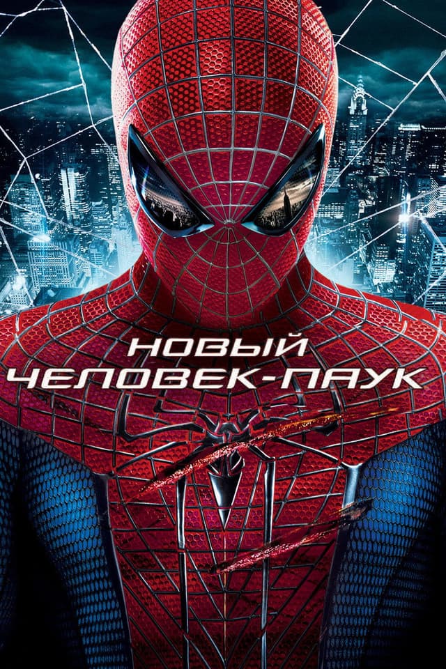 Новый Человек-паук