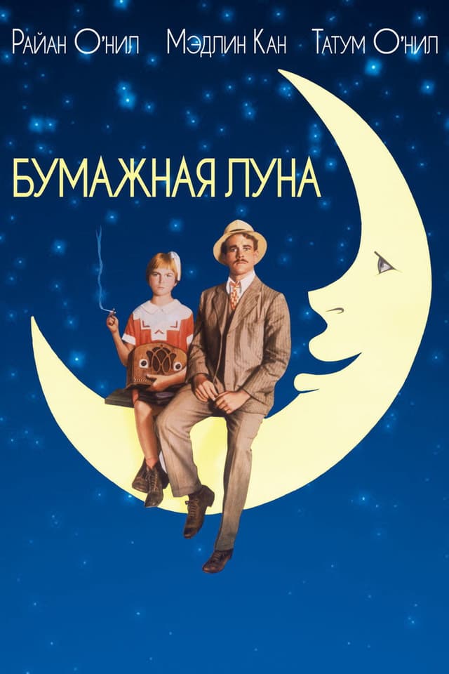 Бумажная луна